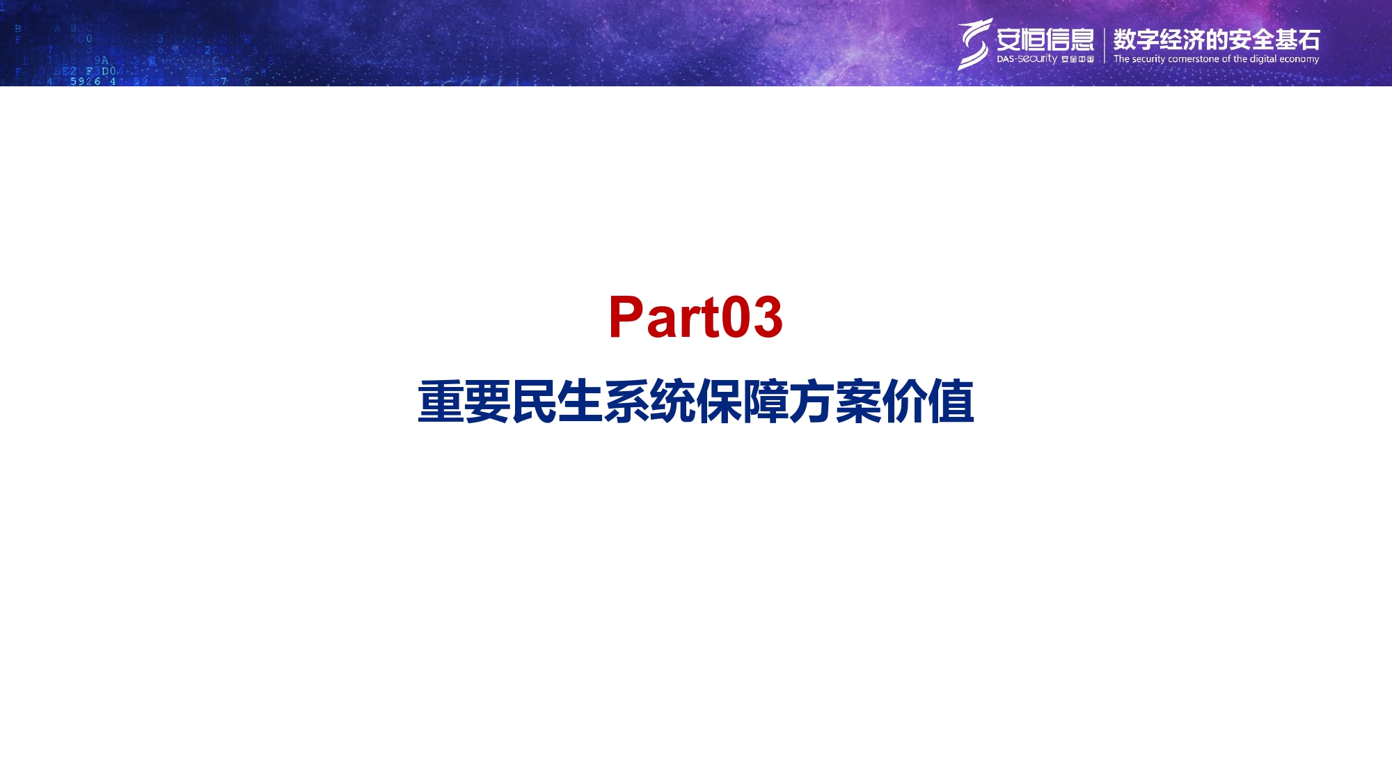 重要民生系統安全保障方案-匯總_page-0018 重要民生系統安全保障方案-匯總_page-0018