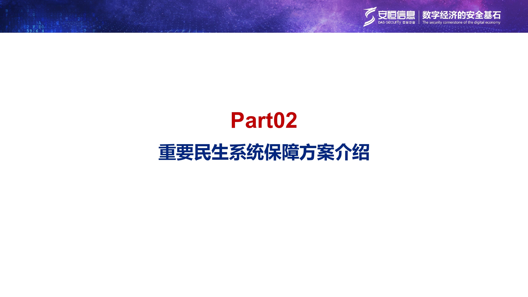 重要民生系統安全保障方案-匯總_page-0006 重要民生系統安全保障方案-匯總_page-0006