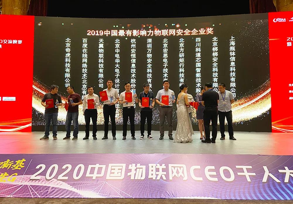 安恒信息榮獲2019年度“物聯之星”最有影響力安全企業獎