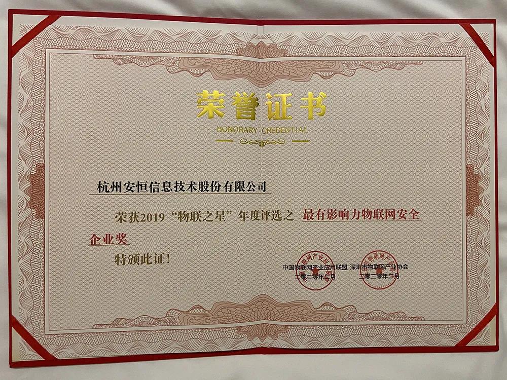 安恒信息榮獲2019年度“物聯之星”最有影響力安全企業獎