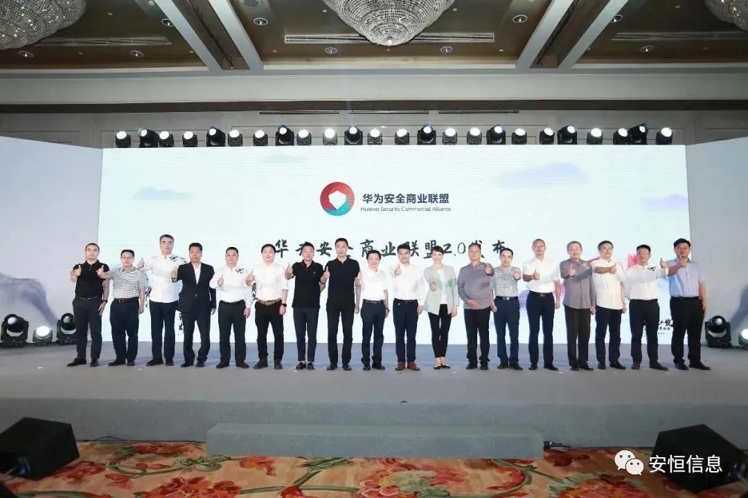 華為安全商業聯盟2.0